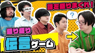 人の話をちょっとずつ盛って面白くしてあげよう！【盛り盛り伝言ゲーム】