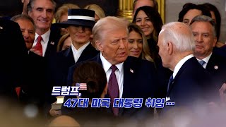 [영상구성] 트럼프 47대 미국 대통령 취임 / 연합뉴스TV (YonhapnewsTV)