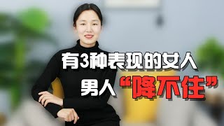 女人这种“骚”表现，说明内心不老实，男人一撩一个准！