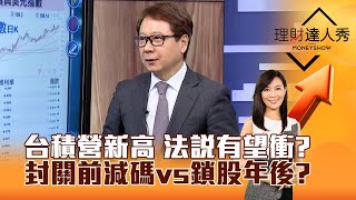 【理財達人秀】台積營新高 法說有望衝？封關前減碼vs鎖股年後？｜李兆華、阮慕驊 2025.01.10 part1