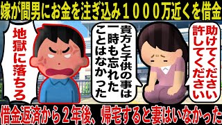 【復讐】妻は家族を裏切り若い男に入れ込んで１千万近くの借金 金になるものは全て売り払いなんとか借金を返済した ・・・ 借金返済から２年後、帰宅すると妻はいなかった。