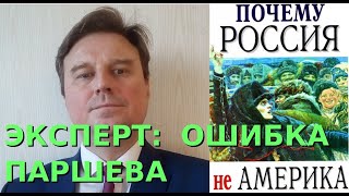 ЭКСПЕРТ: ОШИБКА ПАРШЕВА - ПОЧЕМУ РОССИЯ НЕ АМЕРИКА