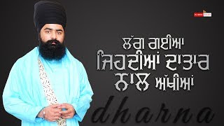 ਲੱਗ ਗਈਆਂ ਜਿਹਦੀਆਂ ਦਾਤਾਰ ਨਾਲ ਅੱਖੀਆਂ {|} Dharna-042 {|} Baba Taranjit Singh Ji Khalsa Nikke Ghuman Wale