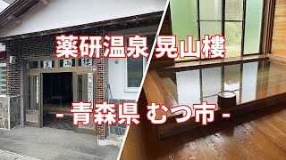 【共同湯 公衆浴場】【まっとうな温泉】青森県 むつ市 薬研温泉 晃山樓