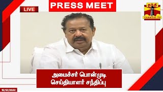 🔴LIVE: அமைச்சர் பொன்முடி செய்தியாளர் சந்திப்பு | இடம்: சென்னை