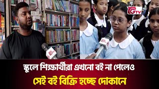 স্কুলে শিক্ষার্থীরা এখনো বই না পেলেও সেই বই বিক্রি হচ্ছে দোকানে | Book | Student | Gtv News