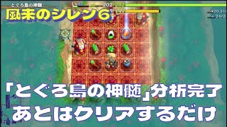 【風来のシレン６】 完全攻略するシリーズ#97 絶対にあきらめない「とぐろ島の神髄」攻略