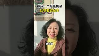 春节是一个绝佳的机会！ 干货分享 认知 创业女人 商业思维 谋略