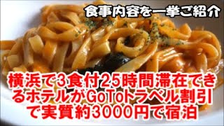 【朝・昼・晩と3食付！昼12時から翌13時まで25時間も滞在できるお得な実質3000円プラン】ホテルグランドサン横浜～GoToトラベル宿泊の内容は？Yokohama hotel with 3meals