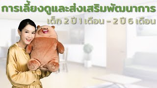 การเลี้ยงดูและส่งเสริมพัฒนาการ เด็ก 2 ปี 1 เดือน - 2 ปี 6 เดือน Guideline in Child  age 25 - 30 M