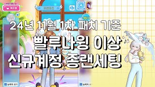 [뉴비복귀] 빨루나윙 이상 신규계정 종랜세팅