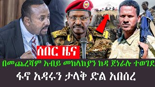 ሰበር ዜና:በመጨረሻም አብይ መከላከያን ከዳ ጀነራሉ ተወገደፋኖ አዳሩን ታላቅ ድል አበሰረ| Abel Birhanu | Feta daily