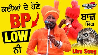 ਕਈਆਂ ਦੇ ਹੋਣੇ BP LOW ਨੀ - Baaj Singh Baaj at Kiri (Ldh) #punjabisong @ApnaPunjabCulturalTv