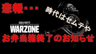 【COD Warzone】悲報！お弁当箱(C4）の時代は終わりました。