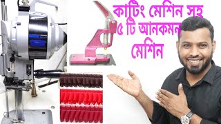 কাটিং মেশিন, স্নাপ বাটন,রিপিট মেশিন, কুচি মেশিন, সেকেন্ড হ্যান্ড