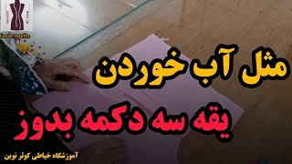 آموزش خیاطی, سجاف  یقه سه دکمه بدوز, بقه سه دکمه یا تیشرتی بدوز