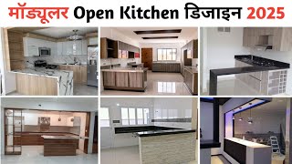 मॉड्यूलर Open kitchen Design 2025 | Open Kitchen Design | Kitchen Design | Open Kitchen