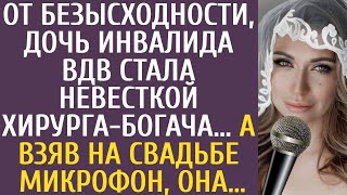 От безысходности, дочь инвалида ВДВ стала невесткой хирурга-богача… А взяв на свадьбе микрофон, она…