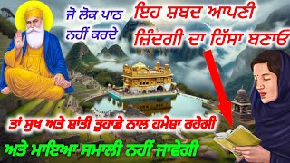 ਜੋ ਲੋਕ ਪਾਠ ਨਹੀਂ ਕਰਦੇ l ਇਹ ਸ਼ਬਦ ਆਪਣੀ ਜ਼ਿੰਦਗੀ ਦਾ ਹਿੱਸਾ ਬਣਾਓਤਾਂ ਸੁਖ ਅਤੇ ਸ਼ਾਂਤੀ ਤੁਹਾਡੇ ਨਾਲ ਹਮੇਸ਼ਾ ਰਹੇਗੀ।