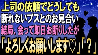 【馴れ初め】まずはこの縁談を断る事！が俺の目的だった…が上司のたっての願いで総務部のブスと嫌々ながらお見合いすることになったが、即日お断りしようとした結果…！【感動する話】