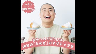 【ハナコ・岡部 大】自分へのごほうびは、休日の「おめざ」のマリトッツオ