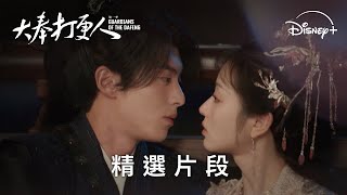 《大奉打更人》| 高甜預警！許七安臨安浪漫煙花吻 | Disney+ 現正熱播中 18:00更新集數