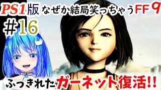 【PS1版FF9】＃16 ガーネット復活！イプセンの古城で何するって??🐾きっとここにしかないFF9の物語がある。多分。良く叫びます。【女性実況/finalfantasy9/女性配信】