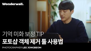 객체 제거 툴로 하나뿐인 사진 만들기ㅣ사진작가 이종범 클래스 미리보기ㅣ원더월 Wonderwall.