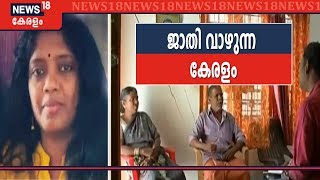 'കേരളത്തിൽ ഇനിയും മാറാത്ത ജാതിചിന്തകൾ' Attappadiൽ ന്യൂസ്18 അന്വേഷണം - Discussion 3