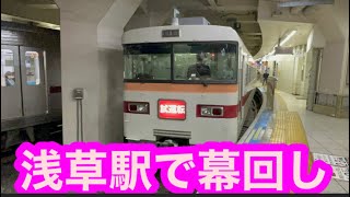 クラブツーリズム鉄道部主催『往路はハイグレード車両「なごみ」 復路は東武鉄道 どうもありがとう350型 日光日帰りの旅』浅草駅350型団体専用列車列車幕回しシーン【元気な鈴木プロTV】