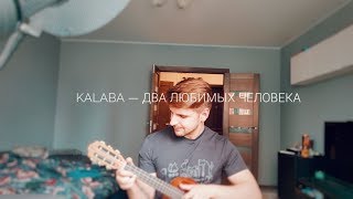 KALABA –  Два любимых человека