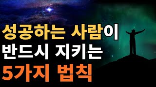 우리 삶을 관통하는 우주의 5가지 법칙 [진동의 법칙]