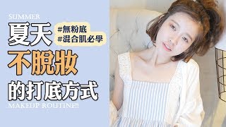 混和肌\u0026化妝新手 夏天必學!!不怕脫妝的打底技巧 | No Foundation Summer Makeup Routine!!|Ginny Daily♥