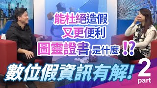 I See夢想家193集Part2- 解決數位假資訊有解!