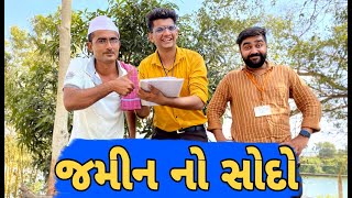 જમીન નો સોદો | Atik shekh | Ajay garchar | Funny video gujarati | Gal galiya comedy video