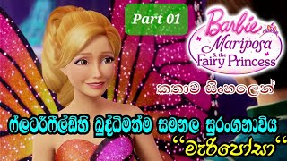 Barbie Girl | Barbie Mariposa \u0026 The Fairy Princess 2013 Explained in Sinhala |  බාබි ගර්ල් | PART 01