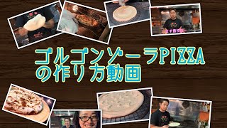 ゴルゴンゾーラPIZZAの作り方動画