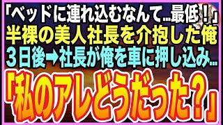 【感動する話】会社の飲み会で泥酔する美人社長を俺の家で看病。意識を戻した社長が「どうしてお互い裸なの？最低！」と号泣。後日➡︎呼び出され「私のアレを見た責任とって」とんでもない展開に【いい話】【朗