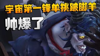 第五人格：宇宙第一锋单挑跛脚羊！帅爆了 | Identity V | アイデンティティV