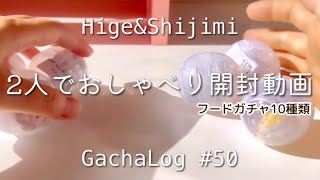 ◆ガチャログ◆#50 〜初めての2人おしゃべり開封動画〜フード系ガチャガチャ10種類を開封したよ（丸美屋・ねるねるねるね・湖池屋などなど）