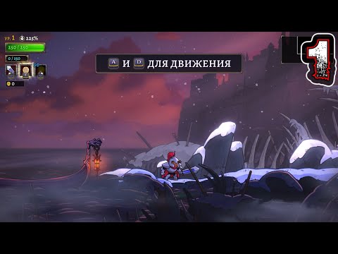 ROGUE LEGACY 2 #1 — Цитадель Агарта 1/6 (Уровень 1)