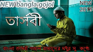 NEW bangla gojol 2019তার্সবী.  islamic new songs.islamic gojol 2019new.ইসলামিক সংগীত. বাংলা সেরা গজল
