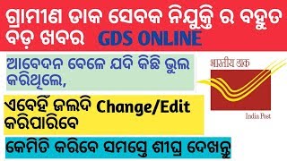 ଗ୍ରାମୀଣ ଡାକ ସେବକ ନିଯୁକ୍ତି ରେ କିଛି ଭୁଲ କରିଥିଲେ କିପରି Change କରିବେ | Odisha GDS 2019