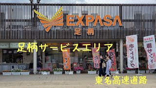 足柄SA 足柄サービスエリア 東名自動車道