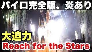 【フル版】パイロ完全版！Reach for the Stars / 東京ディズニーランド