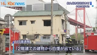 若松区で住宅火事　けが人なし