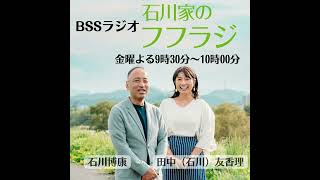 #024 石川家のフフラジ【radikoニュースに掲載の注目番組！夏休み明けに襲った石川家のハプニングとは？】