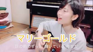 マリーゴールド/あいみょん cover. （ギター弾き語り）by真-まこと- 2019.3