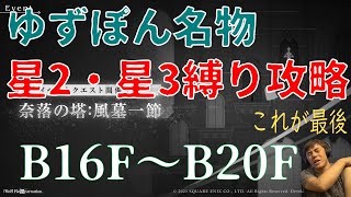 【リィンカネ：奈落の塔 風墓一節#3 B16～B20 星2・3キャラ・星4配布キャラ・LV80武器を使ってクリア】NieR Re[in]carnation（ニーアリィンカーネーション）