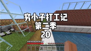 我的世界：穷小子打工记第二季20